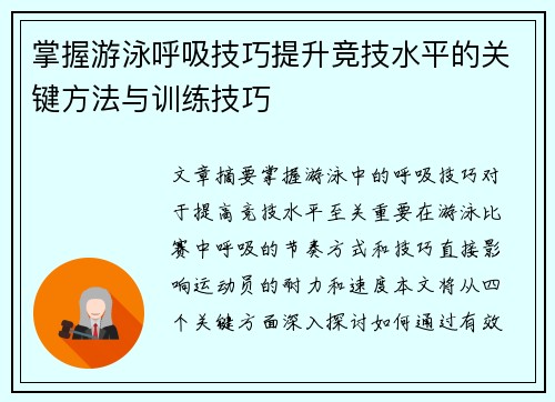 掌握游泳呼吸技巧提升竞技水平的关键方法与训练技巧