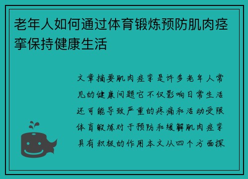 老年人如何通过体育锻炼预防肌肉痉挛保持健康生活