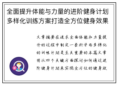 全面提升体能与力量的进阶健身计划多样化训练方案打造全方位健身效果