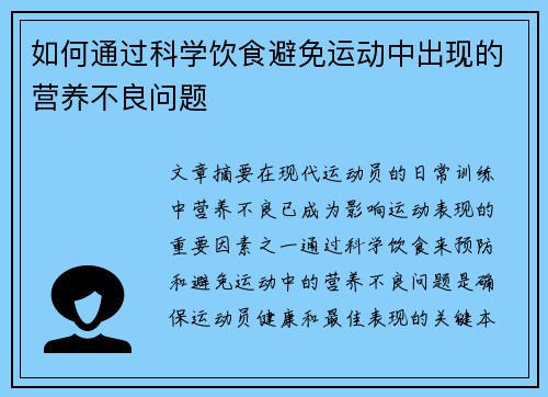 如何通过科学饮食避免运动中出现的营养不良问题