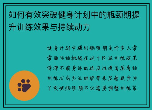 如何有效突破健身计划中的瓶颈期提升训练效果与持续动力