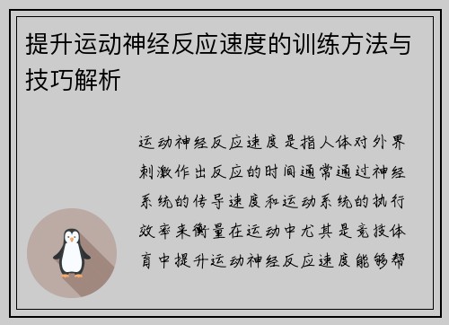 提升运动神经反应速度的训练方法与技巧解析