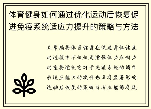 体育健身如何通过优化运动后恢复促进免疫系统适应力提升的策略与方法