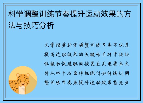 科学调整训练节奏提升运动效果的方法与技巧分析