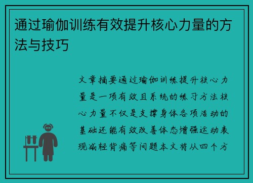 通过瑜伽训练有效提升核心力量的方法与技巧