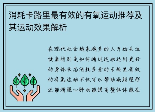 消耗卡路里最有效的有氧运动推荐及其运动效果解析