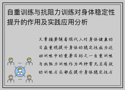 自重训练与抗阻力训练对身体稳定性提升的作用及实践应用分析